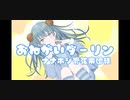 【誕生日なので】おねがいダーリン歌ってみた！【らむね】