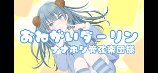 【誕生日なので】おねがいダーリン歌ってみた！【らむね】