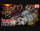 TRIANGRE STRATEGY  あえて一番嫌な選択肢縛り　part6