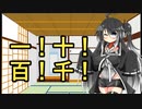 オジャマミリアル「一！十！百！千！」