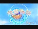 [ゆっくり実況]　ゆっくり悠遠物語 Part１