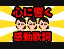 【ゆっくり解説】感動歌詞【みんな共感してよ】