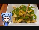 VOICEROID一週間自炊　四日目【ボイロキッチン】