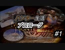 ［底の無い］モンスターハンター2dos実況part1[コップ]