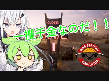 【Gas Station Simulator】ガソリンスタンドで一攫千金なのだ！【ソフトウェアトーク実況プレイ】