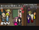 生還した男【RimWorld×風花雪月実況#44】
