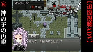 【磯井実光の記録】#16　神の子の再臨　ReCord:05 初鳥創【細胞神曲-CoE-DLC】