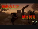 【ゆっくりDBD】♯24　姉弟の絆の力で追い詰めよう