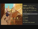 【M3-2022春 新作アルバム】路地裏エクスプローラー【クロスフェード】