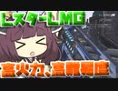 【Apex Legends】Lスターは難しいけどとても強い武器でした！！【VOICEROID実況】【シーズン12】