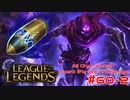 【LoL】All Character Fast Strike Challenge Malzahar【ACFSC】【実況プレイ】#60-2