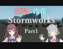 【CeVIO実況】花梨と六花のStormworks Part1