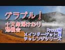 【グランブルーファンタジー Part263】十天衆が絡むイベントは良シナリオが多いらしい！グラブルの温泉イベントを楽しんでいく！【十天衆湯けむり懇親会 Proudチャレンジ編！】