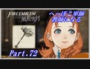 【FE風花雪月初見実況】Part.72 へっぽこ軍師教師になる【1周目青獅子Normal】