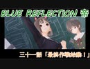 【BLUE REFLECTION TIE】夏休みに学校行ったら迷子になった美少女31