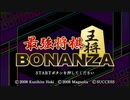 [PSP]最強将棋 BONANZA FULL SOUND TRACK