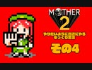 【ゆっくり実況】　MOTHER2　その4【普通にやる】