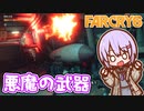 ゆかりちゃんとFARCRY6 #52 悪魔の武器