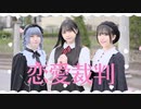 【さゆき。】恋愛裁判踊ってみた【ロリブラザーズ】
