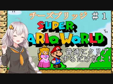 【マリオワールド】バカンスだよ！あかりちゃん【VOICEROID実況】 ＃６