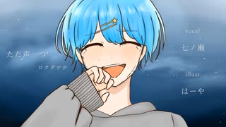 ただ声一つ　歌ってみたノver.七ノ瀬