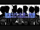 【人力ツイステ】初.音.ミ.ク.の.分.裂.→.破.壊