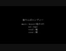 【人力原神】独りんぼエンヴィー【魈】