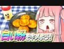 白い粉をキメよう!　#4　いももちと大人の粉ミルク編【VOICEROIDキッチン】