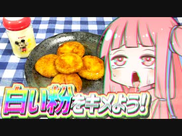 白い粉をキメよう!　#4　いももちと大人の粉ミルク編【VOICEROIDキッチン】