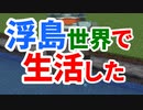 浮島世界で生活する #50(終) [ゆっくりMinecraft実況]