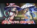 【FGO】水怪クライシス 新規BGM集(4曲)【Fate/Grand Order】