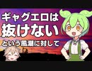 ""ギャグエロ的恍惚""【VOICEVOX劇場/解説】