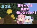 【Minecraft】茜ちゃんは農村の長になりたい！ Part24【A.I.VOICE】