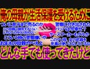 【2ch修羅場】【胸糞注意】俺の母親が生活保護を受けるためにどんな手でも使ってきたけど質問ある？【生活保護】