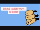 【親友】結局仲のいい友達の歌 feat.初音ミク(DEMO)