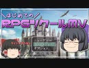 【RPGツクールMV】初心者がゲームを作ってみる【ゆっくり実況】