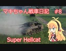 【World of Tanks】マキちゃん戦車日記　#8