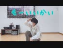 【紅茶】もーいいかい 踊ってみた【オリジナル振付】