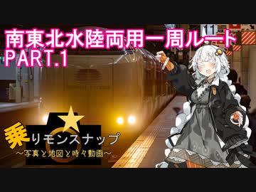 【乗りモンスナップ】第15回　東日本3泊3日　仙台経由・水陸両用1周ルート　PART1【紲星あかり旅行動画】