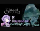 【ボイロ実況】探偵結月ゆかりのCall Of CTHULHU #9【VOICEROID実況】