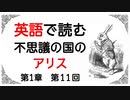 英語で読む『不思議の国のアリス』第１章　第１１回