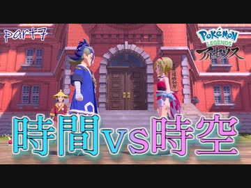 【実況】 ポケモン界の思想戦争-part7- 【Pokémon LEGENDS アルセウス】