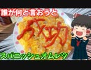 【失敗する奴おる？】スパニッシュオムレツを作ったぞ！【ゆっくり料理】