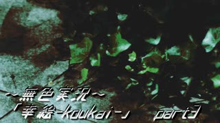《無色実況》【絵画鑑賞ホラーノベル】「幸絵-koukai-」  part3(終)