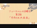 【アニメ】フィーちゃんの日曜日　第２話嘘予告