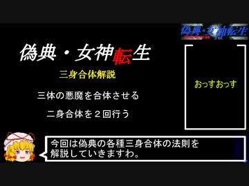 PC98版『偽典・女神転生』合体解説・三身合体編