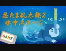 SFC 忍たま乱太郎２ - 水中ステージBGM【パワプロ応援曲】