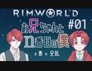 【Rimworld】お兄ちゃんとn番目の僕 01【創作BL】