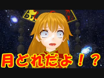 【東方MMD】侵略しようとしている月の見た目を忘れてしまった純狐