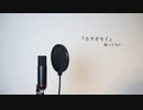 Aimer - カタオモイ / 歌ってみた【MAI】